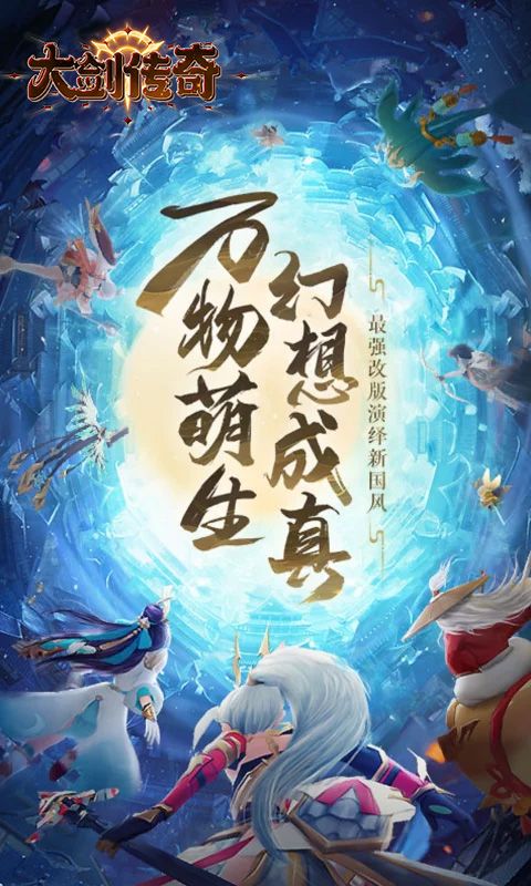 大剑传奇（0.1折大话仙缘）游戏截图1