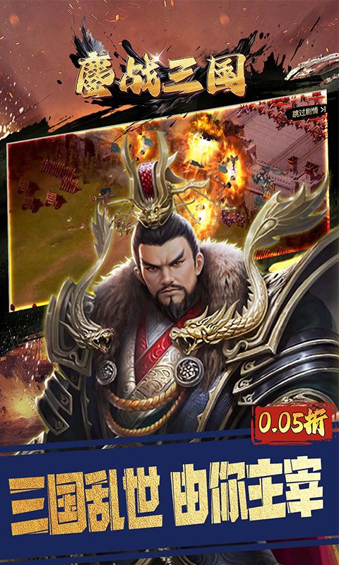 鏖战三国（0.05折对酒当歌）游戏截图4