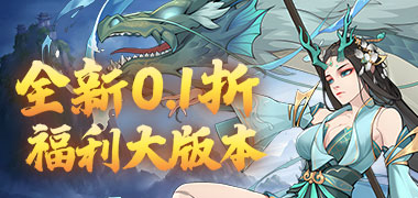 猎魔（0.1折道具买断）