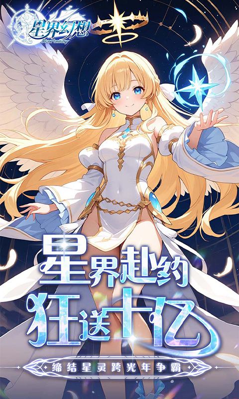 星界幻想（0.05折福利高返版）游戏截图10