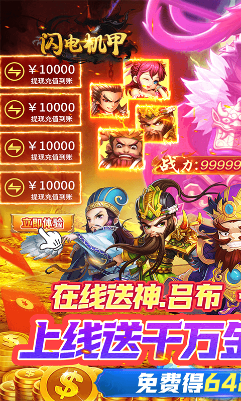 闪电机甲（三国鼎立0.05折）游戏截图13