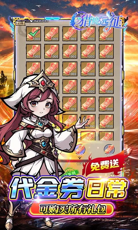 猎魔远征（0.1折奇幻探险）游戏截图2