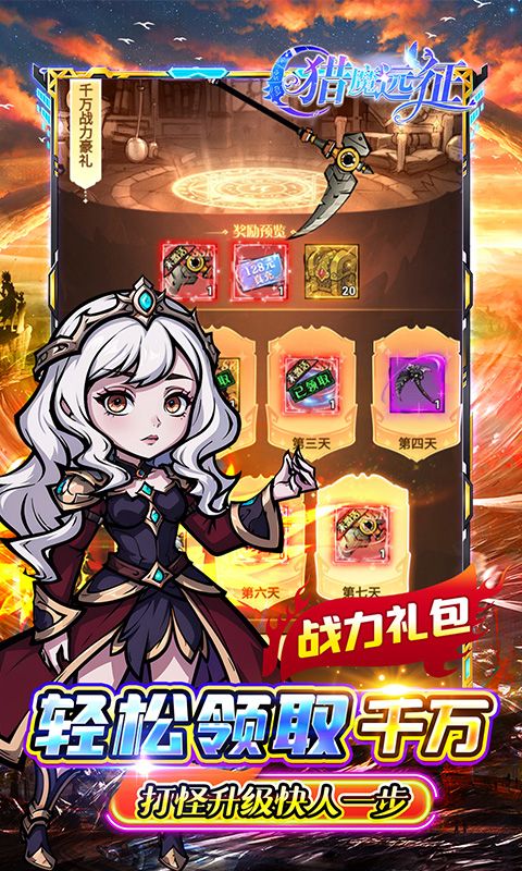 猎魔远征（0.1折奇幻探险）游戏截图4