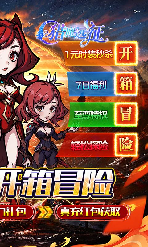 猎魔远征（0.1折奇幻探险）游戏截图1