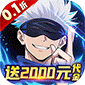 猎影（0.1折送五条悟）