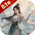 醉武侠（0.1折狂送千元红包）