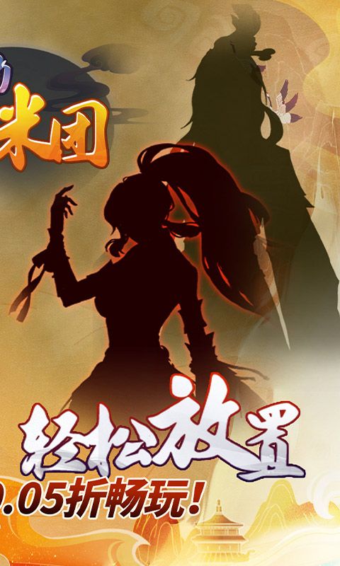 奔月的糯米团（0.05折修仙送盲盒）游戏截图8