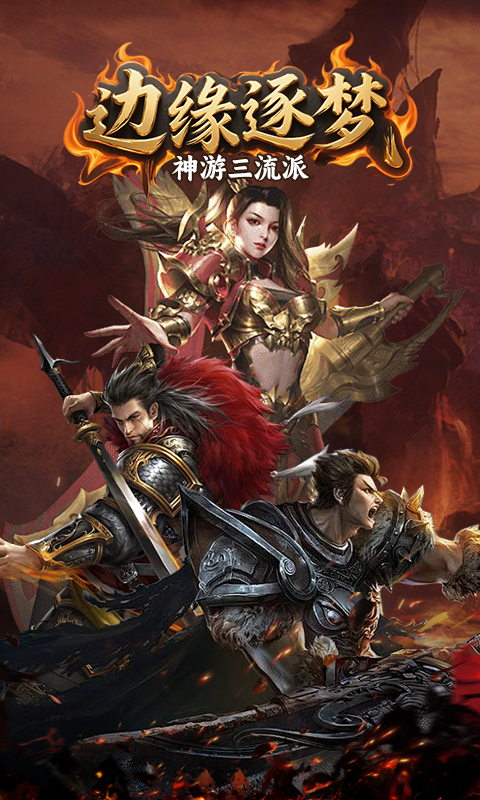 边缘逐梦（神游三流派）游戏截图4