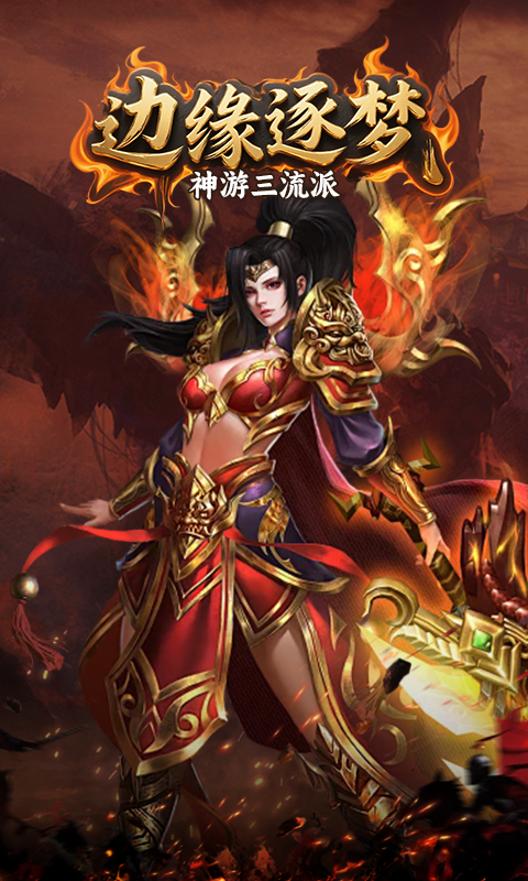 边缘逐梦（神游三流派）游戏截图16