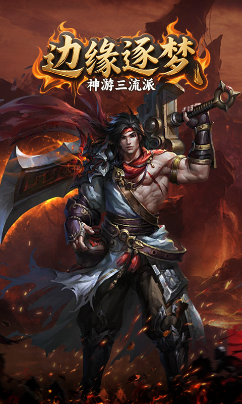 边缘逐梦（神游三流派）游戏截图0