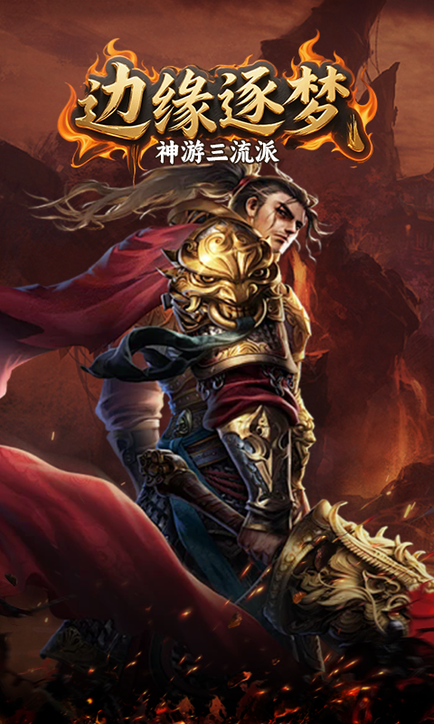 边缘逐梦（神游三流派）游戏截图16