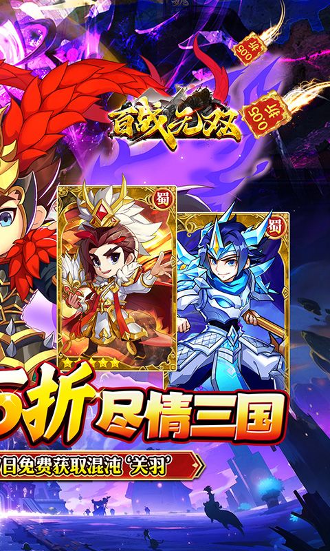 百战无双（爆爽三国0.05折养老）游戏截图15