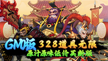 仙迹（三国1开箱GM版）