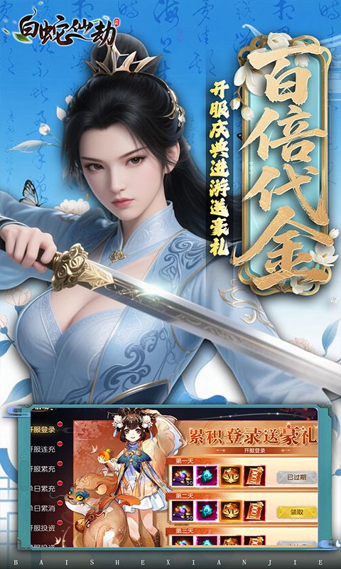 白蛇仙劫（0.05折返变异套装）游戏截图2