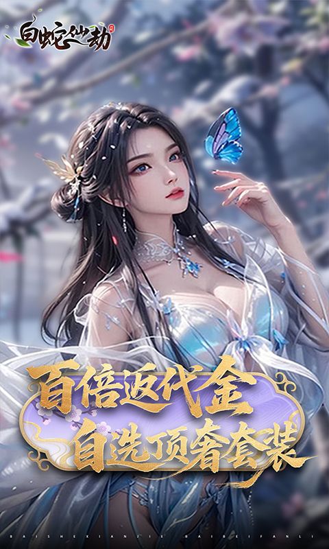 白蛇仙劫（0.05折返变异套装）游戏截图1