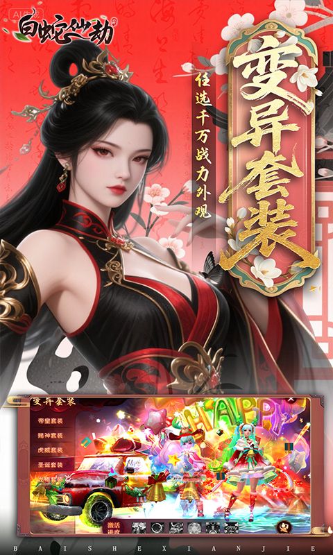 白蛇仙劫（0.05折返变异套装）游戏截图0