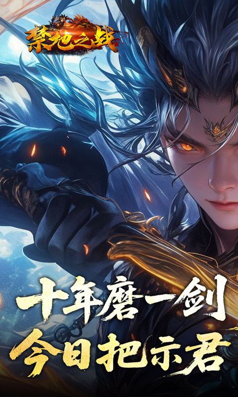 禁地之战（侠爆无双江湖）游戏截图17