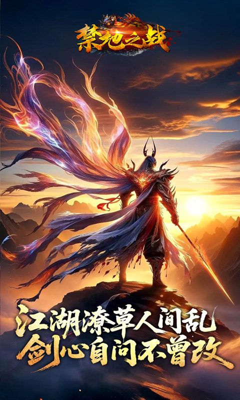 禁地之战（侠爆无双江湖）游戏截图17