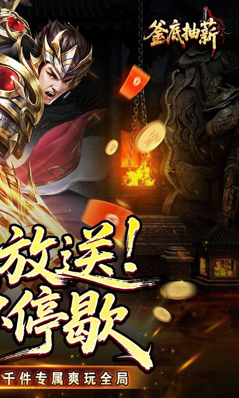 釜底抽薪（高爆专属神器）游戏截图15