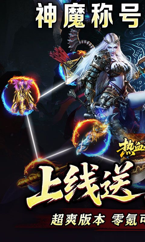 热血千刀斩（神魔超变代币送）游戏截图13