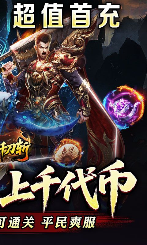 热血千刀斩（神魔超变代币送）游戏截图0