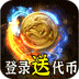 热血千刀斩（神魔超变代币送）