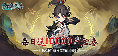 超兽武装（0.05折天天送10000）