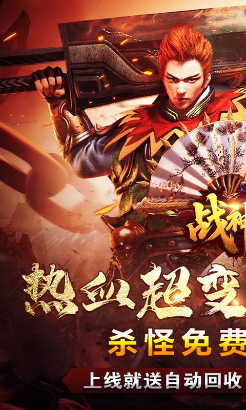 战神烈歌（亿万爆充超超变）游戏截图0
