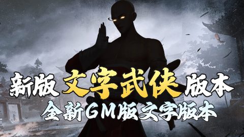 月光之城（文字武侠GM版）