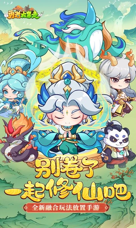 勇者大暴走（0.05折凡人修仙）游戏截图0