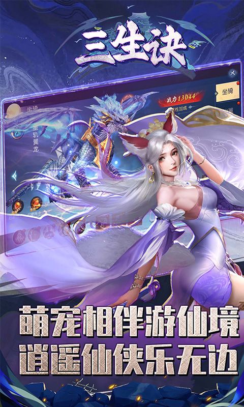 三生诀（0.05折虽死不悔）游戏截图5