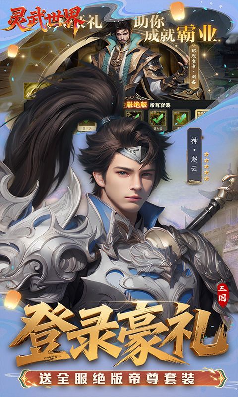 靈武世界（0.1折送充值券）游戲截圖0