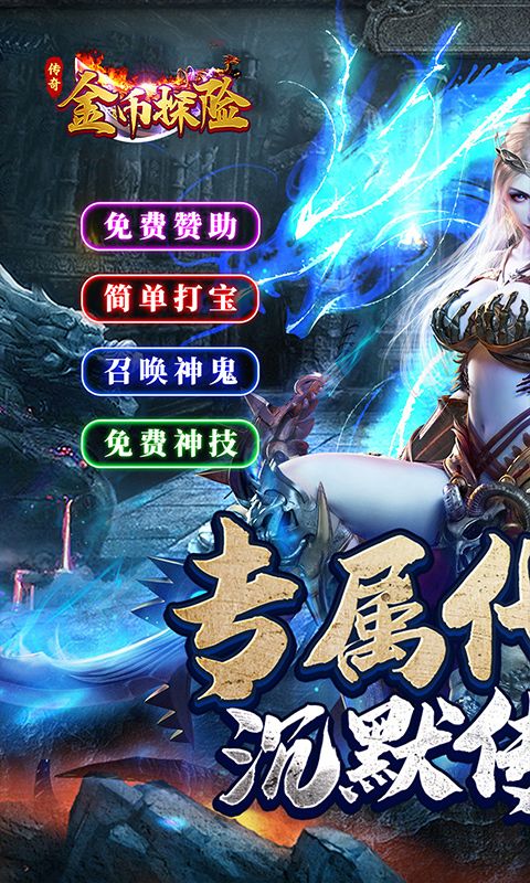 金币探险（妖冥沉默大陆）游戏截图12