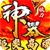 大秦霸业（妖刀神器爆爆爆爽）