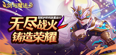 剑与魔法（0.05折送SSS英雄）