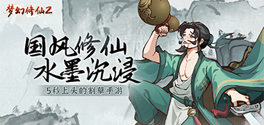 梦幻修仙2（畅爽割草）