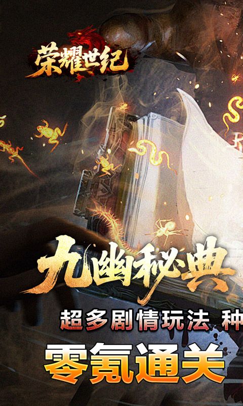 荣耀世纪（九幽秘法沉默）游戏截图0
