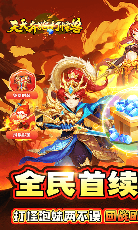 天天奔跑打怪兽（仙灵战神0.05折）游戏截图0