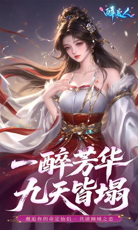 醉美人(首充送斗战胜佛0.05折)游戏截图1