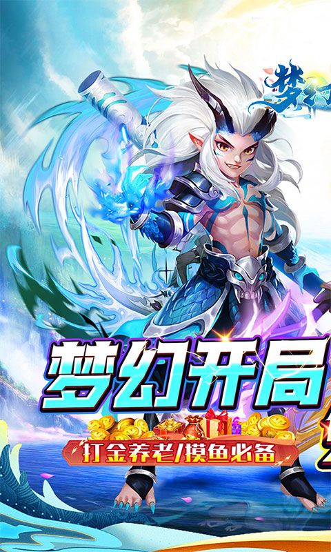梦幻诸石官方版（0.05折零氪暴走版）游戏截图0