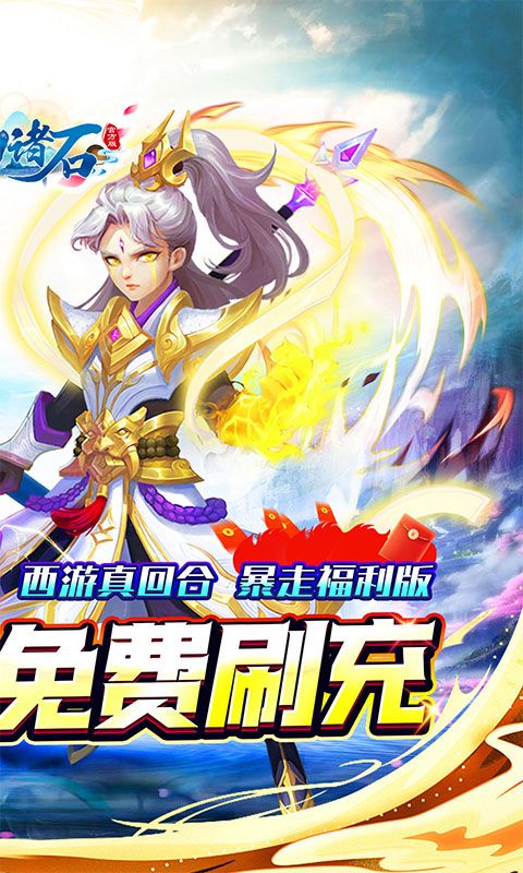 梦幻诸石官方版（0.05折零氪暴走版）游戏截图1