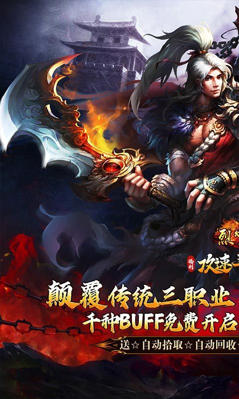 烈火战车（福利攻速三职业）游戏截图19
