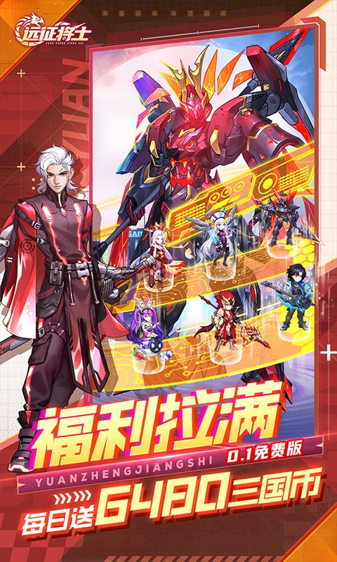 远征将士（0.1折天天送6480）