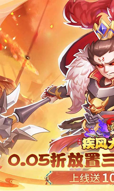 疾风大冒险（0.05折10亿代金免费版）游戏截图0