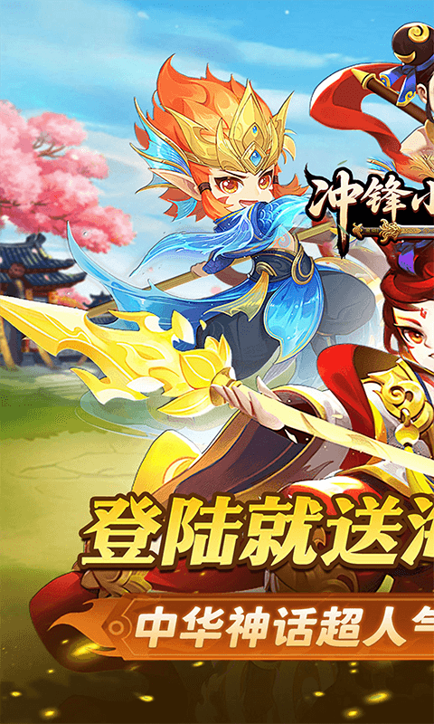 冲锋小勇士（重启天庭0.05折）
