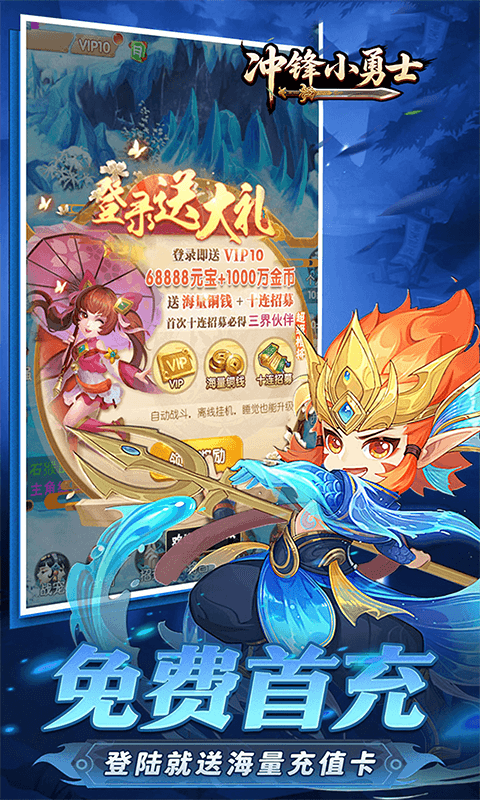 冲锋小勇士（重启天庭0.05折）