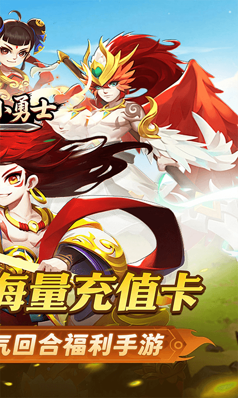 冲锋小勇士（重启天庭0.05折）