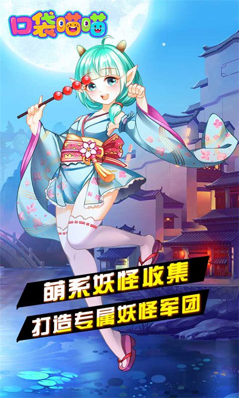 口袋喵喵（0.1折免费版）游戏截图18