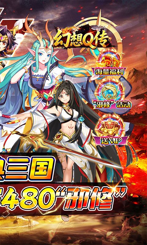 幻想Q传（0.05折邪修三国）