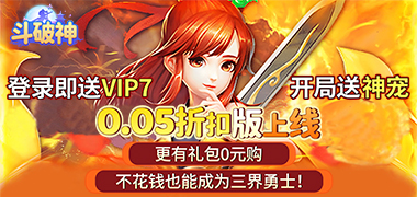斗破神（0.05折送稀有神宠）